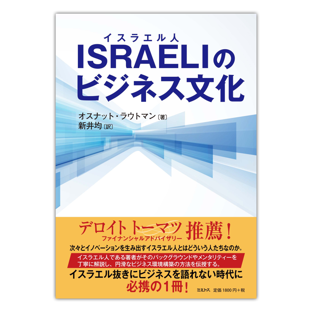 ISRAELI《イスラエル人》のビジネス文化　ミルトス｜イスラエル・ユダヤ文化の出版社
