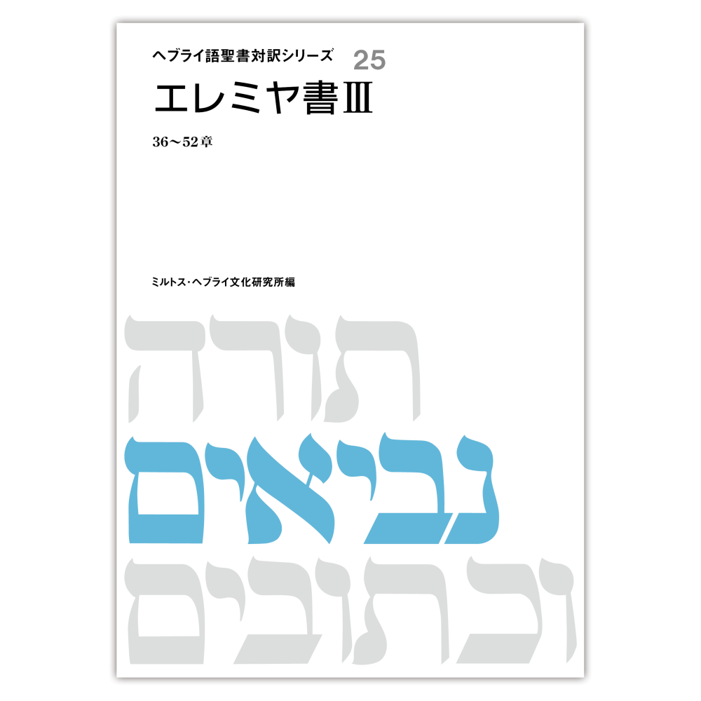 へブライ語聖書対訳シリーズ２５ 『エレミヤ書３』 - ミルトス