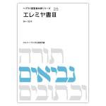 聖書対訳シリーズ - ミルトス|イスラエル・ユダヤ文化の出版社 聖書対訳シリーズ - ミルトス|イスラエル・ユダヤ文化の出版社