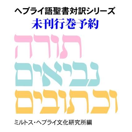 へブライ語聖書対訳シリーズ 未刊行巻予約 - ミルトス｜イスラエル 