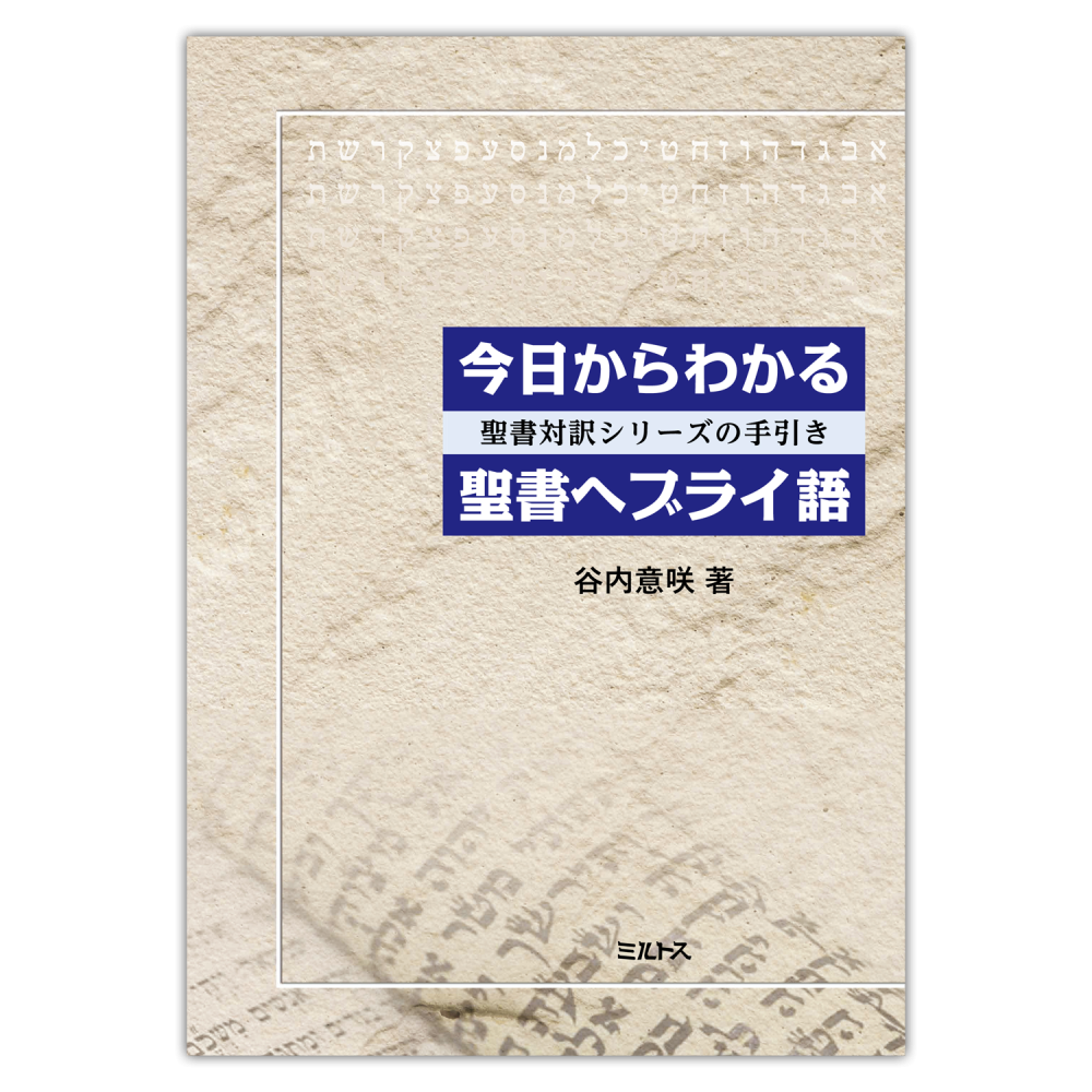 今日からわかる聖書ヘブライ語 - ミルトス｜イスラエル・ユダヤ文化の