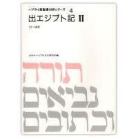 へブライ語聖書対訳シリーズ１ 『創世記１』オンデマンド版 - ミルトス 