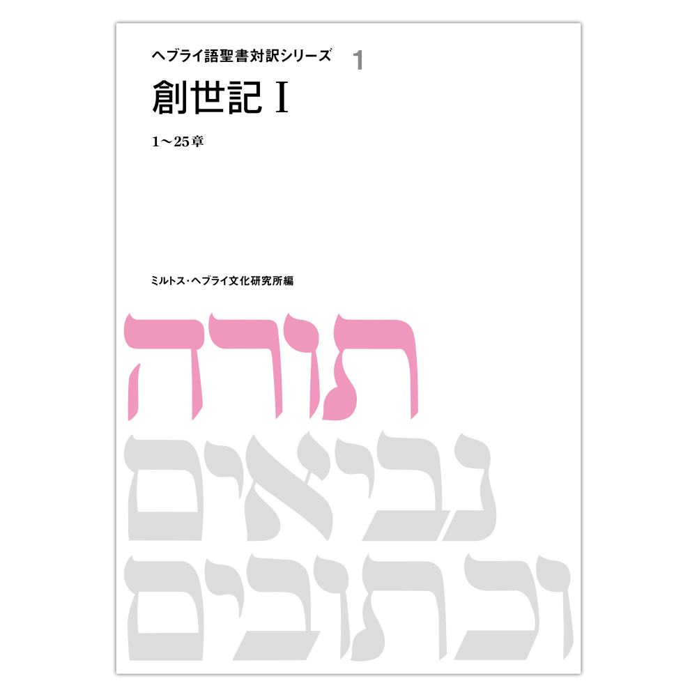 へブライ語聖書対訳シリーズ１ 『創世記１』オンデマンド版 - ミルトス 