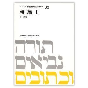 へブライ語聖書対訳シリーズ３２　『詩編１』オンデマンド版 - ミルトス｜イスラエル・ユダヤ文化の出版社