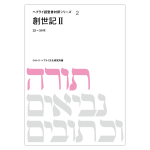 フランス語・ヘブライ語対訳旧約聖書 へブライ語聖書対訳シリーズ1 『創世記1』オンデマンド版