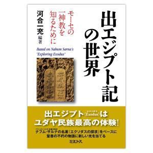 出エジプト記の世界――モーセの一神教を知るために - ミルトス