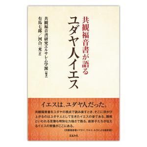 共観福音書が語る ユダヤ人イエス ミルトス オンラインショップ 共観福音書が語る ユダヤ人イエス ミルトス オンラインショップ