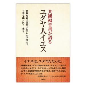 共観福音書が語る ユダヤ人イエス ミルトス オンラインショップ