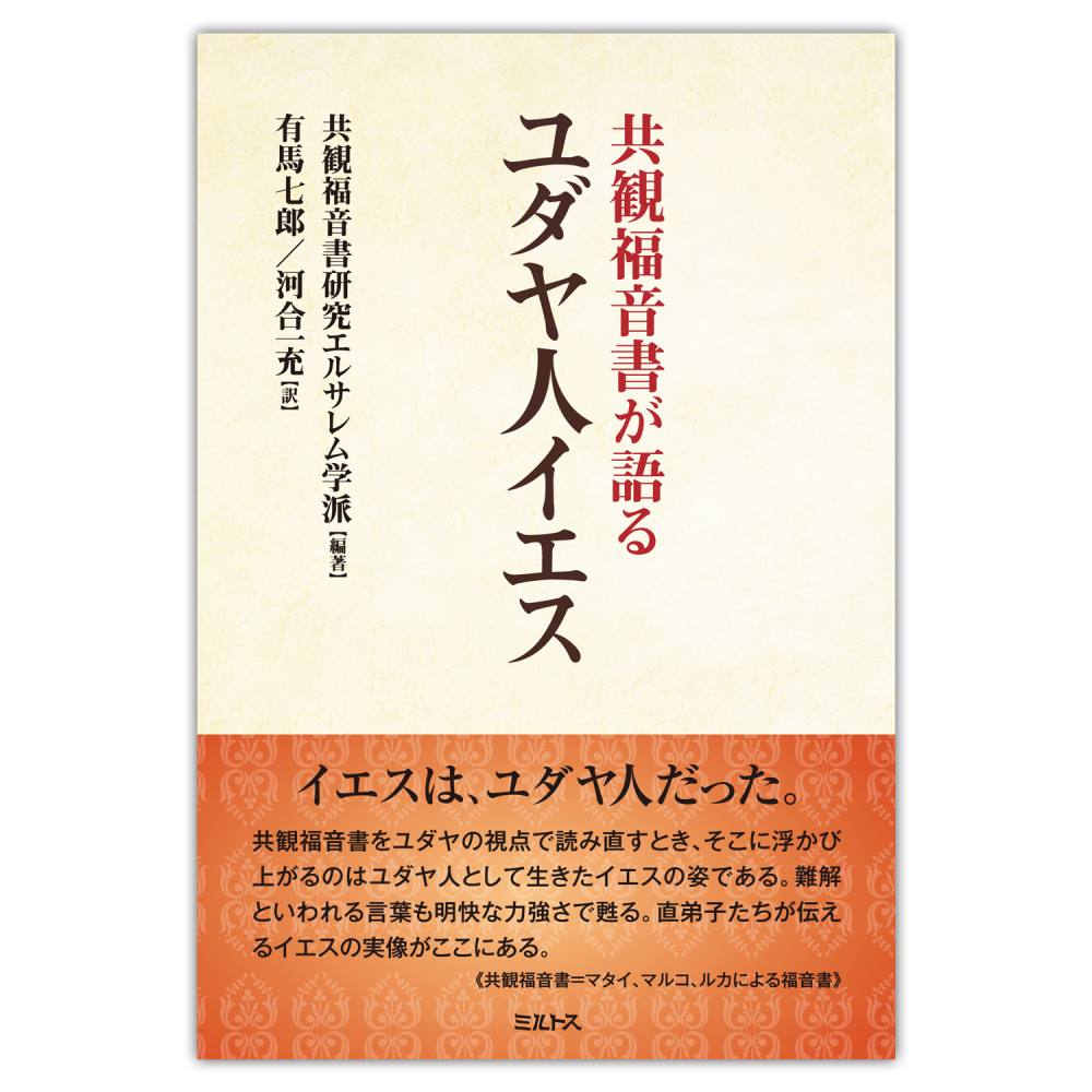共観福音書が語る ユダヤ人イエス - ミルトス|イスラエル・ユダヤ文化の出版社
