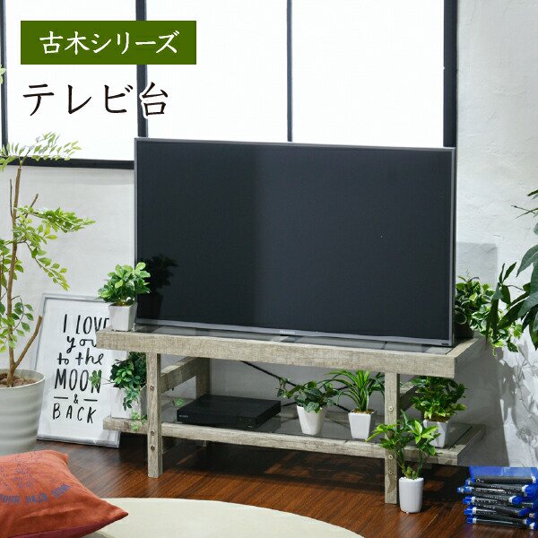 グリーンのある暮らし テレビ台 ガラス 古材 インテリア 40インチ グリーン シャビー 多肉植物 ラック おしゃれ 鉢置き台 一人暮らし テレビボード  ロータイプ - ヤサカショップ