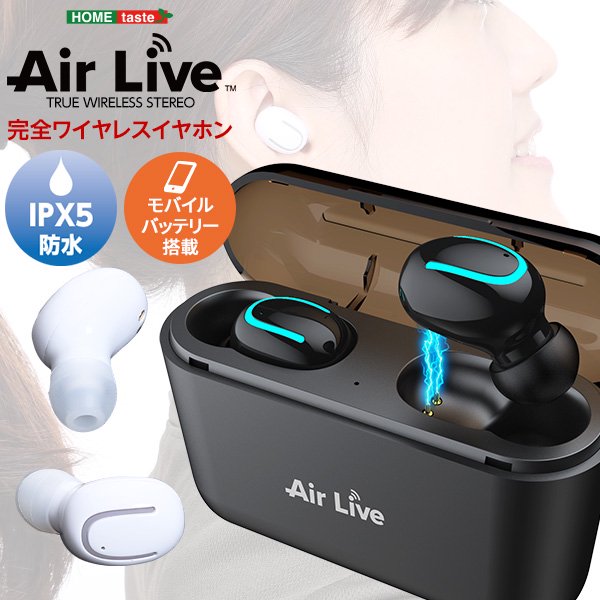 Bluetooth5.0　完全ワイヤレスイヤホン【 Air Live -エアライブ- 】※モバイルバッテリー付き - ヤサカショップ