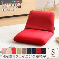 美姿勢習慣、コンパクトなリクライニング座椅子（Sサイズ）日本製 | Leraar-リーラー-