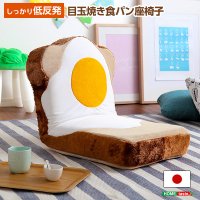 目玉焼き食パン座椅子（日本製）ふわふわのクッションで洗えるウォッシャプルカバー | Roti-ロティ-