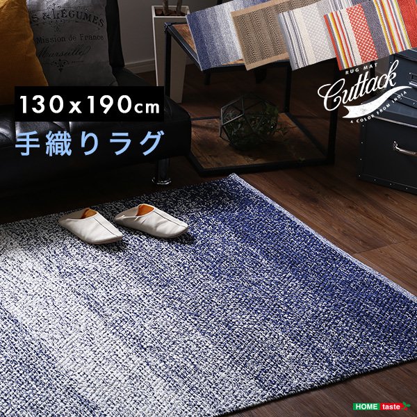 人気の手織りラグ（130×190cm）長方形、インド綿、オールシーズン使用