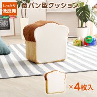 食パンシリーズ（日本製）【Roti-ロティ-】低反発かわいい食パンクッション