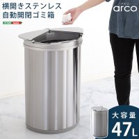 横開きステンレス自動開閉ゴミ箱【arco-アルコ-】