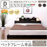 宮、照明付きデザインベッド【エナー-ENNER-（ダブル）】