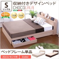 収納付きデザインベッド【ショコ・ララ-CHOCOLALA-（シングル）】