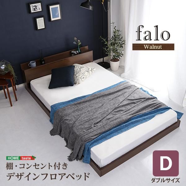 デザインフロアベッド　Dサイズ　【Falo-ファロ-】 - ヤサカショップ