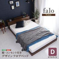 デザインフロアベッド　Dサイズ　【Falo-ファロ-】