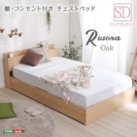 棚・コンセント付きチェストベッド　SDサイズ【Rusona-ルソナ-】