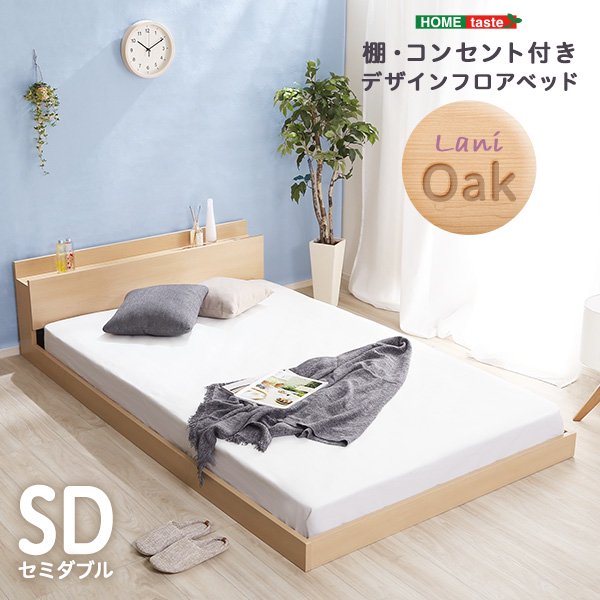 デザインフロアベッド　SDサイズ　【Lani-ラニ-】 - ヤサカショップ