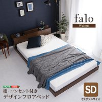 デザインフロアベッド　SDサイズ　【Falo-ファロ-】
