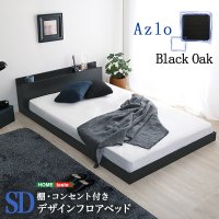 デザインフロアベッド　SDサイズ　【Azlo-アズロ-】