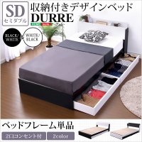 収納付きデザインベッド【デュレ-DURRE-（セミダブル）】