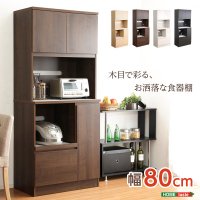 完成品食器棚【Wiora-ヴィオラ-】(キッチン収納・80cm幅)