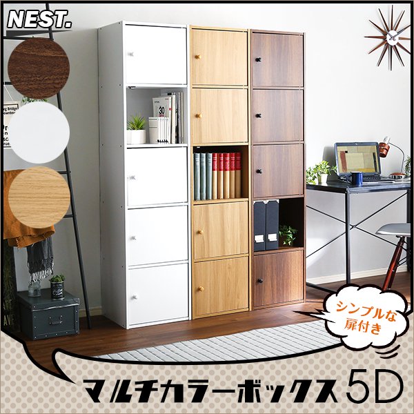 マルチカラーボックス5D【NEST.】5ドアタイプ - ヤサカショップ