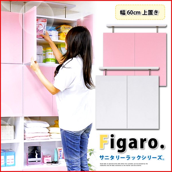 サニタリーラック【Figaro】幅60cm上置き - ヤサカショップ