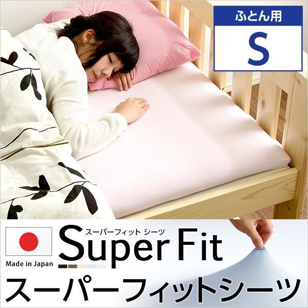 スーパーフィットシーツ フィットタイプ 布団用 シングルサイズ対応 スーパーフィットシーツ フィットタイプ 布団用 シングルサイズ対応