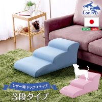 日本製ドッグステップPVCレザー、犬用階段3段タイプ【lonis-レーニス-】