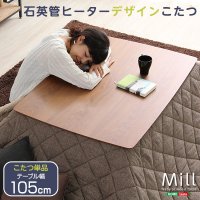 ウォールナットの天然木化粧板こたつテーブル日本メーカー製｜Mill-ミル-（105cm幅・長方形）