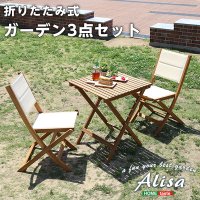 折りたたみガーデンテーブル・チェア（3点セット）人気素材のアカシア材を使用 | Alisa-アリーザ-