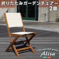 人気の折りたたみガーデンチェア（2脚セット）アカシア材を使用 | Alisa-アリーザ-