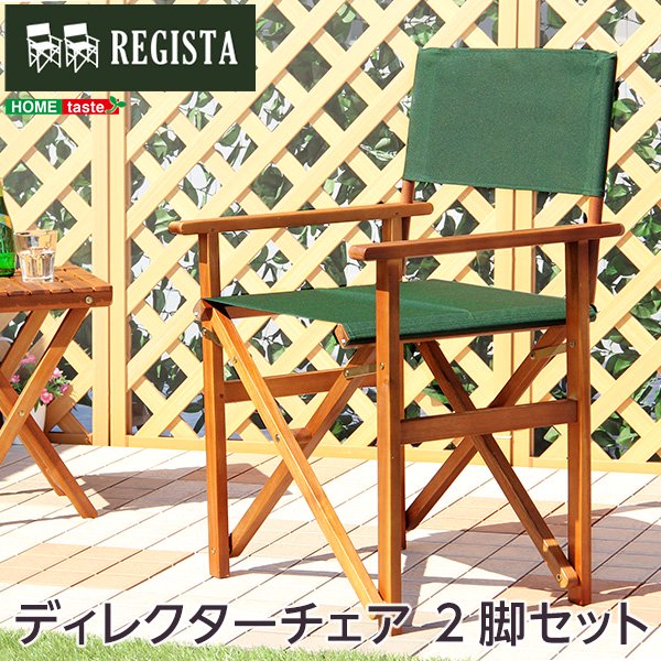 天然木とグリーン布製の定番のディレクターチェア【レジスタ-REGISTA-】（ガーデニング　椅子） - ヤサカショップ