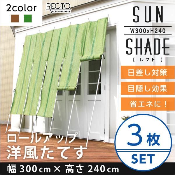 ロールアップ洋風たてす　幅300x高さ240cm　3SET【レクト-RECTO-】（たてす　すだれ　300幅） - ヤサカショップ