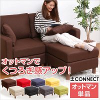 カスタマイズソファ【-Connect-コネクト】（オットマン単品）