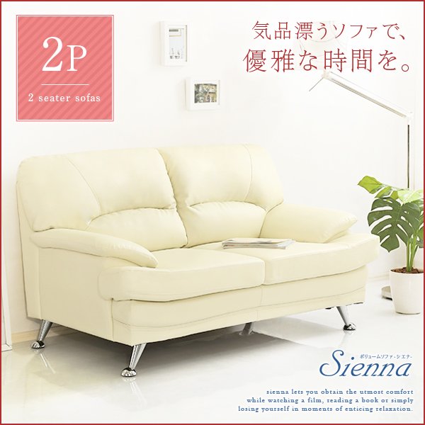 ボリュームソファ2P【Sienna-シエナ-】（ボリューム感 高級感 デザイン 2人掛け） - ヤサカショップ