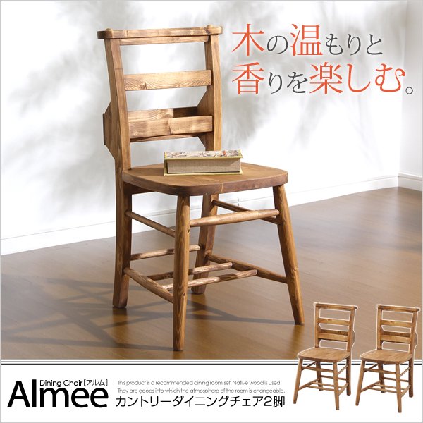 カントリーダイニング【Almee-アルム-】ダイニングチェア2脚セット - ヤサカショップ