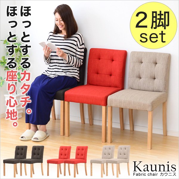 快適な座り心地！ファブリックダイニングチェア（2脚セット）【-Kaunis-カウニス】 - ヤサカショップ