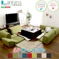 カバーリングコーナーローソファセット【Lantana-ランタナ-】（カバーリング　コーナー　ロー　2セット）
