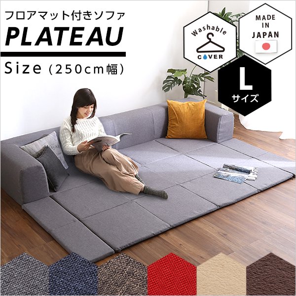 フロアマット付きソファLサイズ（幅250cm）お家で洗えるカバーリングタイプ | Plateau-プラトー- - ヤサカショップ