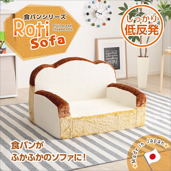 食パンシリーズ（日本製）【Roti-ロティ-】低反発かわいい食パンソファ - ヤサカショップ