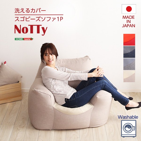 新感覚　クセになるスゴビーズソファ　【NoTTy-ノッティ-】 - ヤサカショップ