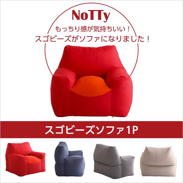 新感覚 クセになるスゴビーズソファ 【NoTTy-ノッティ-】 - ヤサカショップ