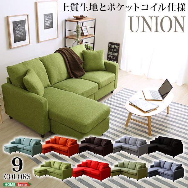 選べる9カラー！ポケットコイル入りコーナーソファー【Union-ユニオン-】 - ヤサカショップ