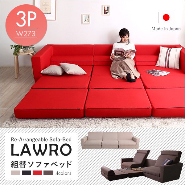 組み換え自由なソファベッド3P【Lawro-ラウロ-】ポケットコイル 3人掛 ソファベッド 日本製 ローベッド カウチ - ヤサカショップ